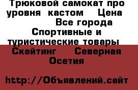 Трюковой самокат про уровня (кастом) › Цена ­ 14 500 - Все города Спортивные и туристические товары » Скейтинг   . Северная Осетия